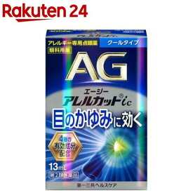 【第2類医薬品】エージーアレルカットic(13ml(セルフメディケーション税制対象))【エージー】