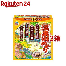 温泉郷めぐり 入浴剤 詰め合わせ アソートパック(15包入*3箱セット)