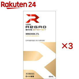 【第1類医薬品】リグロEX5 エナジー(60ml×3セット)【リグロ】