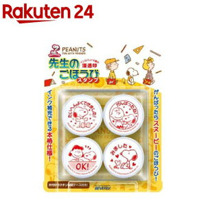 スヌーピー 先生のごほうびスタンプ(1セット)