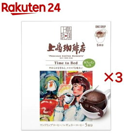 上島珈琲店 ワンドリップコーヒー Time to Bed(5杯分*3箱セット)【上島珈琲店】[ドリップバッグ デカフェ カフェインレス]