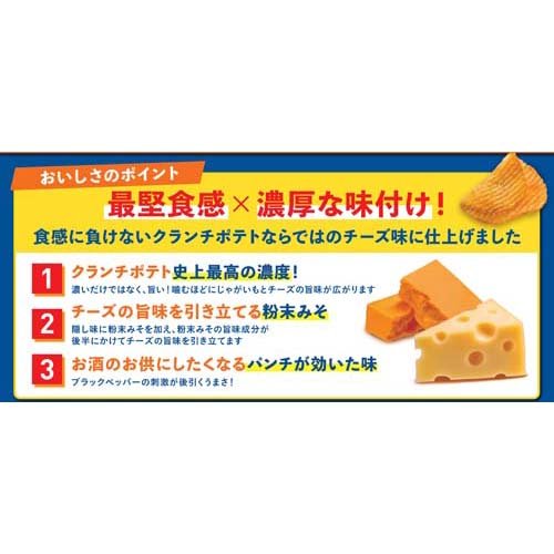クランチポテト ダブルチーズ味(60g*2袋セット)