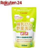 コンビ 哺乳びん野菜洗い 詰替え用 哺乳瓶 洗剤 天然ヤシ油成分配合 Combi(250ml)【哺乳びん野菜洗い】