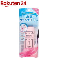 ブラシドライクリーナー(90ml)【コージー】[クリーナー ブラシクリーナー 洗浄液 速乾]