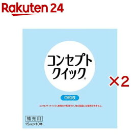 コンセプトクイック 中和液(10本入×2セット(1本15ml))【コンセプト(コンタクトケア)】
