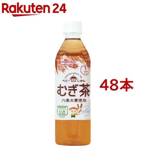 楽天市場 和光堂 ベビーのじかん むぎ茶 1ヶ月頃 500ml 48本セット Kenpo 12 ベビーのじかん ベビー用品 麦茶 楽天24