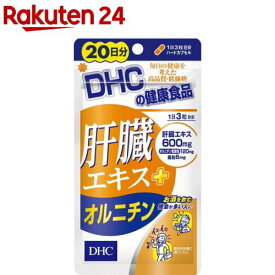 DHC 肝臓エキス+オルニチン 20日分(60粒)【DHC サプリメント】