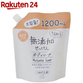 うるおう無添加 ボディソープ つめかえ 大容量(1200ml)【無添加生活】