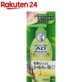 【第2類医薬品】メンソレータム AD ボタニカル乳液(セルフメディケーション税制対象)(130g)【メンソレータムAD】[ヒーリングハーブの香り 天然植物由来オイル配合]