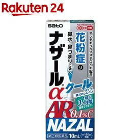 【第(2)類医薬品】ナザールαAR0.1％C (セルフメディケーション税制対象)(10ml)【ナザール】[アンテドラッグステロイド配合 クールタイプ]