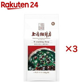 上島珈琲店 W cracking Deep 粉(140g*3袋セット)【上島珈琲店】[コーヒー豆 挽いた粉 深煎り深煎り]