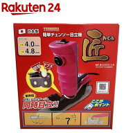 ツムラ 簡単チェンソー目立機 匠 4.0mm＆4.8mm(1台)【ツムラ】