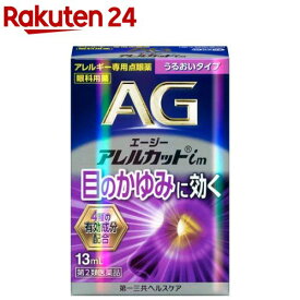 【第2類医薬品】エージーアレルカットim(13ml(セルフメディケーション税制対象))【エージー】