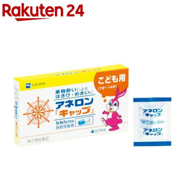 98円 未使用品 アネロン キャップ 4カプセル 乗り物酔い止め こども用 1個