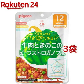 ピジョンベビーフード 食育レシピ野菜 牛肉ときのこのビーフストロガノフ風(100g*3袋セット)【食育レシピ】