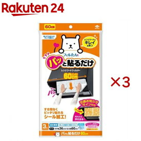 フィルたん 東洋アルミ 換気扇 レンジフード フィルター 貼るだけ 幅 60cm S2712(3枚入×3セット)【フィルたん】