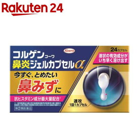 【第(2)類医薬品】コルゲンコーワ 鼻炎ジェルカプセルα(24カプセル入(セルフメディケーション税制対象))【コルゲンコーワ】