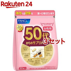 ファンケル 50代からのサプリメント 女性用(7粒*30袋入*3セット)【ファンケル】