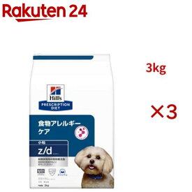 z/d 小粒 オリジナル 食物アレルギー＆皮膚ケア 犬用 特別療法食 ドッグフード ドライ(3kg×3セット)【ヒルズ プリスクリプション・ダイエット】
