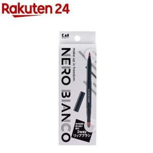 NERO BIANCO(ネロビアンコ) 2wayリップブラシ KQ-3504(1個)