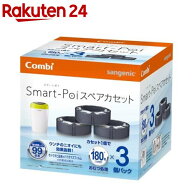 スマートポイ専用スペアカセット コンビ トイレトレーニング おむつポット(3コ入)【イチオシ】【コンビ】…