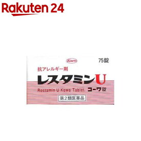 【第2類医薬品】レスタミンUコーワ錠(75錠(セルフメディケーション税制対象))【レスタミンコーワ】