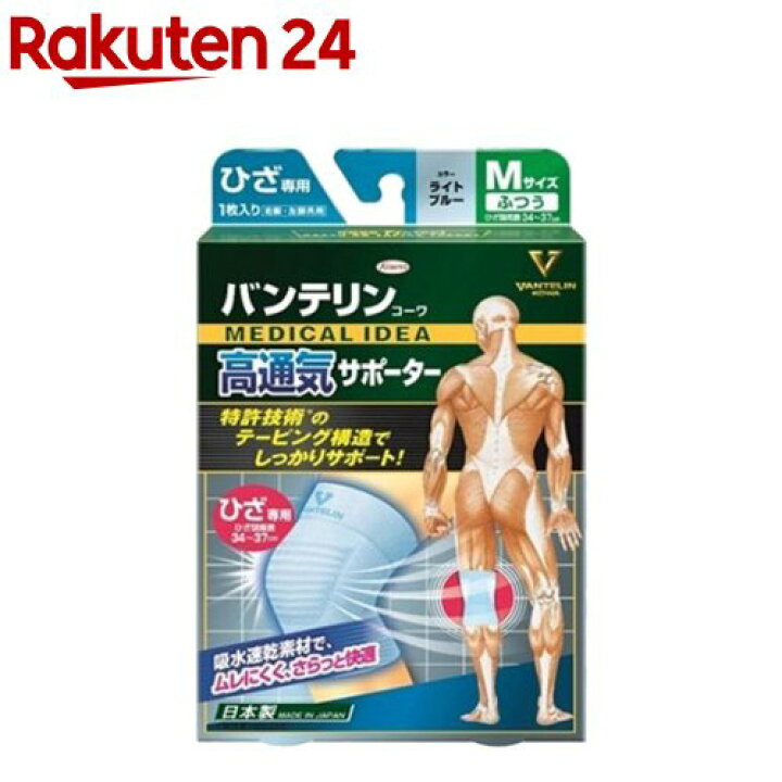 楽天市場 バンテリンコーワ サポーター 高通気タイプ ひざ専用 ふつう Mサイズ ライトブルー 1枚 バンテリン 楽天24 楽天市場 バンテリンコーワ サポーター 高通気タイプ ひざ専用 ふつう Mサイズ ライトブルー 1枚 バンテリン 楽天24