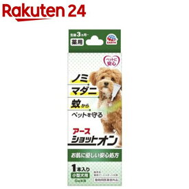 薬用ショットオン 小型犬用(0.8g*1本)