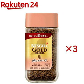 ネスカフェ ゴールドブレンド カフェインハーフ(80g×3セット)【ネスカフェ(NESCAFE)】[インスタントコーヒー 瓶 カフェインレス 無糖]