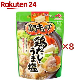 鍋キューブ 鍋の素 鍋スープ 鶏だし・うま塩(7個入×8セット)