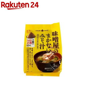 味噌屋のまかないみそ汁 3種の信州みそ合わせ(5食)【ひかり味噌】[味噌汁 合わせみそ インスタント]