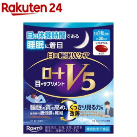 ロートV5 目×睡眠Wケア(30粒)[ルテイン、クロセチン、サプリメント、睡眠ケア]
