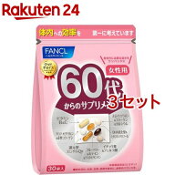 ファンケル 60代からのサプリメント 女性用(7粒*30袋入*3セット)【ファンケル】