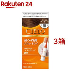 シエロ ヘアカラー EX ミルキー 3 明るいライトブラウン(3箱セット)【シエロ(CIELO)】