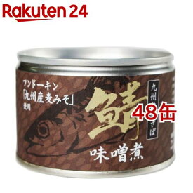 鯖味噌煮 九州旬のさば(150g*48缶セット)