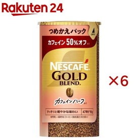 ネスカフェ ゴールドブレンド カフェインハーフ つめかえ用システムパック(95g×6セット)【ネスカフェ(NESCAFE)】[インスタントコーヒー 詰め替え 無糖 ブラック アイス]