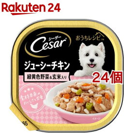 シーザー おうちレシピ ジューシーチキン 緑黄色野菜＆玄米入り(100g*24コセット)【シーザー(ドッグフード)(Cesar)】[ドッグフード]