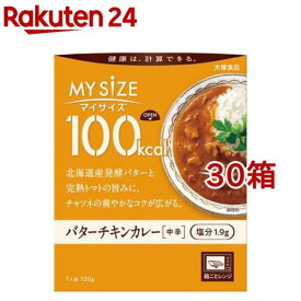 マイサイズ 100kcal バターチキンカレー カロリーコントロール(120g*30箱セット)【マイサイズ】[レトルト カロリー レンジ 時短 塩分 適塩]
