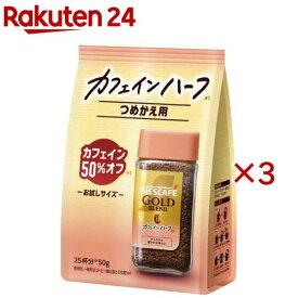 ネスカフェ ゴールドブレンド カフェインハーフ(50g×3セット)【ネスカフェ(NESCAFE)】[インスタントコーヒー 詰め替え カフェインレス 無糖]
