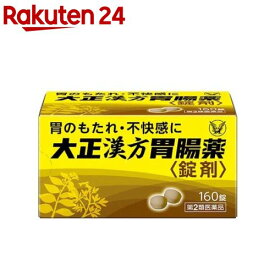 【第2類医薬品】大正漢方胃腸薬錠剤(160錠)【大正漢方胃腸薬】[胃痛 胃炎 食べ過ぎ 食べる前 胃もたれ 錠剤]