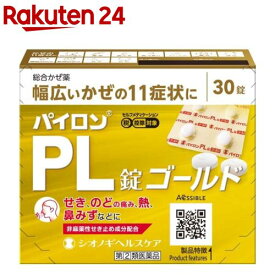 【第(2)類医薬品】パイロンPL錠 ゴールド(30錠(セルフメディケーション税制対象))【パイロン】[総合かぜ薬 成人:5日分]