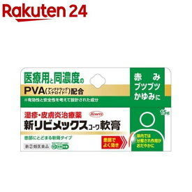 【第(2)類医薬品】新リビメックスコーワ 軟膏(15g(セルフメディケーション税制対象))【リビメックス コーワ】