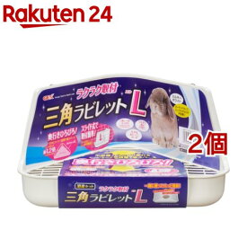ラクラク取付 三角ラビレットL ミルキーホワイト(2個セット)