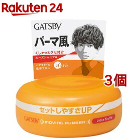 ギャツビー ムービングラバー ルーズシャッフル(80g*3個セット)【GATSBY(ギャツビー)】