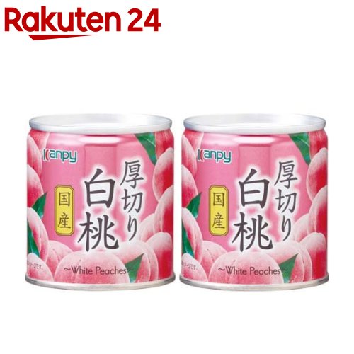 缶詰 新色追加 Kanpy カンピー 国産 厚切り白桃 年間定番 2コセット 195g