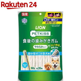 ペットキッス 食後の歯みがきガム やわらかタイプ 超小型犬～小型犬用(90g)【ペットキッス】