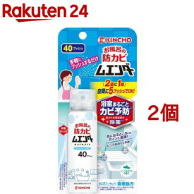 お風呂の防カビムエンダー 40プッシュ(40ml*2個セット)【金鳥(KINCHO)】