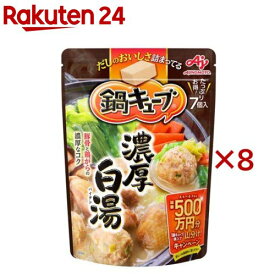 味の素 鍋キューブ 濃厚白湯(64g×8セット)