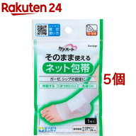 ケアハート そのまま使えるネット包帯 足・足首(1コ入*5コセット)【ケアハート】