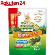 バニーグレード 牧草キューブ(1.2kg)【ミニマルランド】